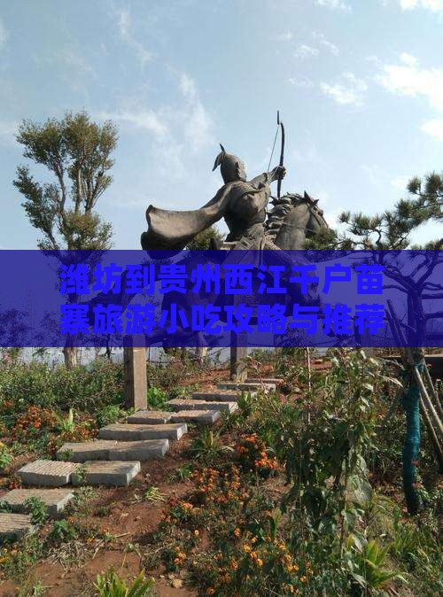 潍坊到贵州西江千户苗寨旅游小吃