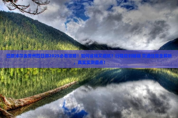 巴彦淖尔去贵州四日游
