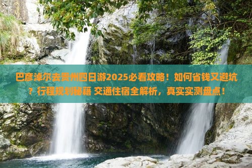 巴彦淖尔去贵州四日游