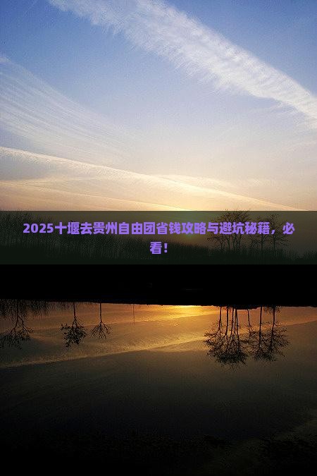 十堰去贵州自由团 十堰去贵州自由团