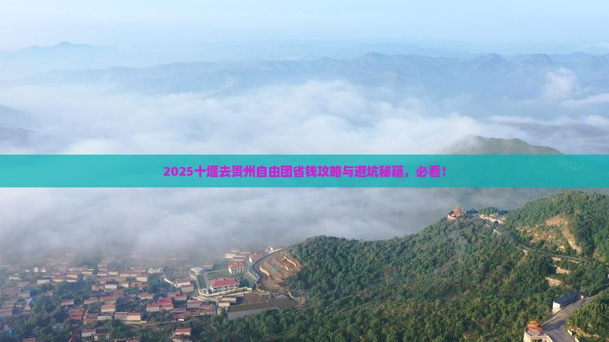 十堰去贵州自由团 十堰去贵州自由团