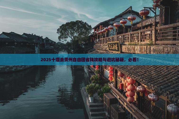 十堰去贵州自由团 十堰去贵州自由团