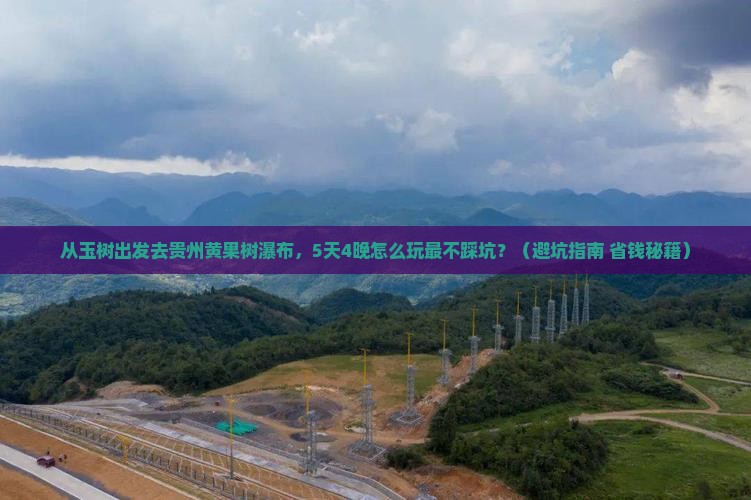玉树去贵州黄果树瀑布旅行社
