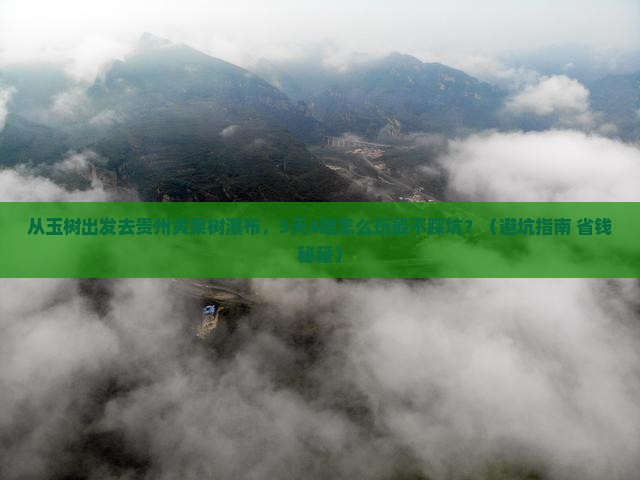 玉树去贵州黄果树瀑布旅行社
