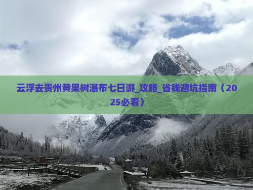 云浮去贵州黄果树瀑布七日游