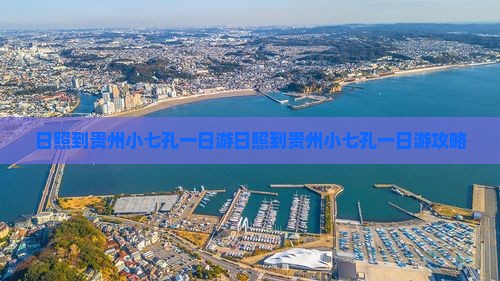 日照到贵州小七孔一日