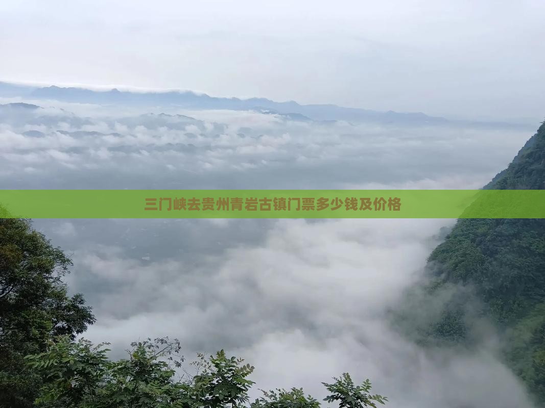 三门峡去贵州青岩古镇门票 三门峡去贵州青岩古镇门票