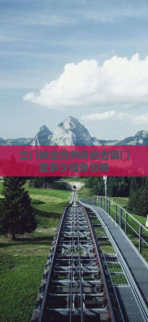 三门峡去贵州青岩古镇门票 三门峡去贵州青岩古镇门票