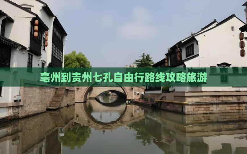 亳州到贵州小七孔自由行