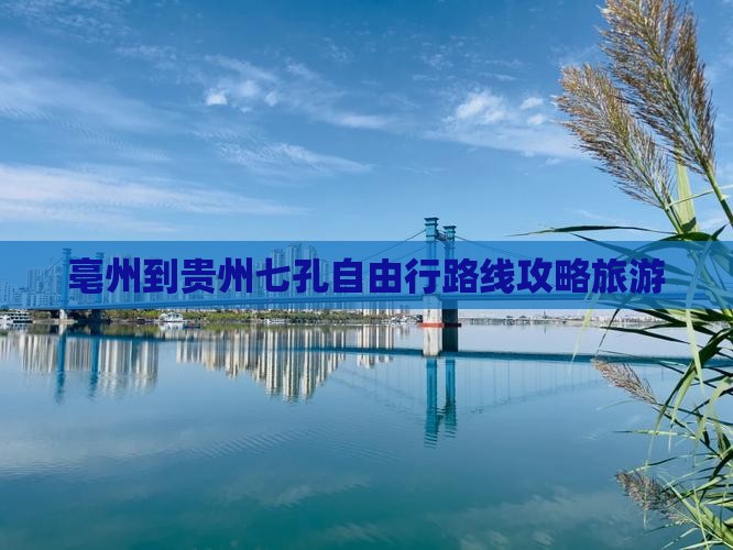 亳州到贵州小七孔自由行