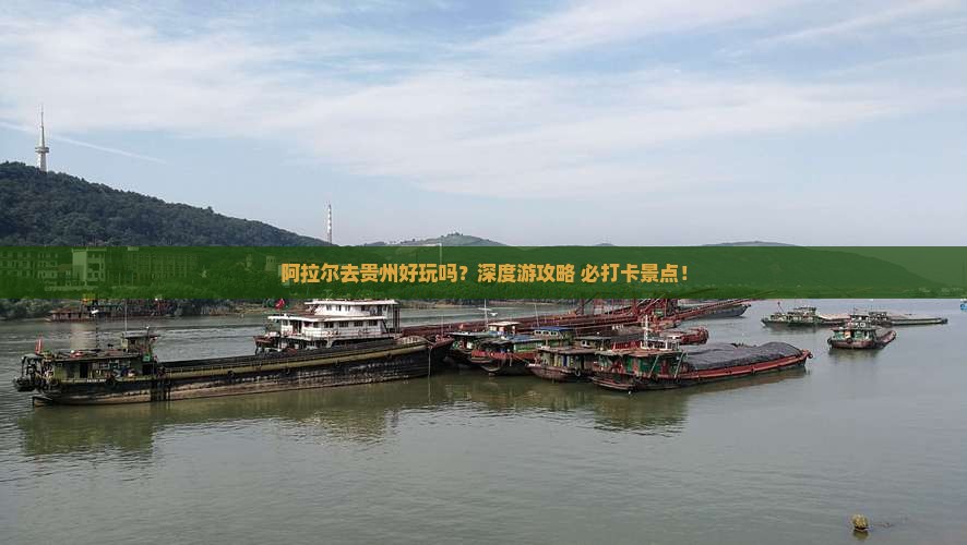 阿拉尔去贵州旅行社
