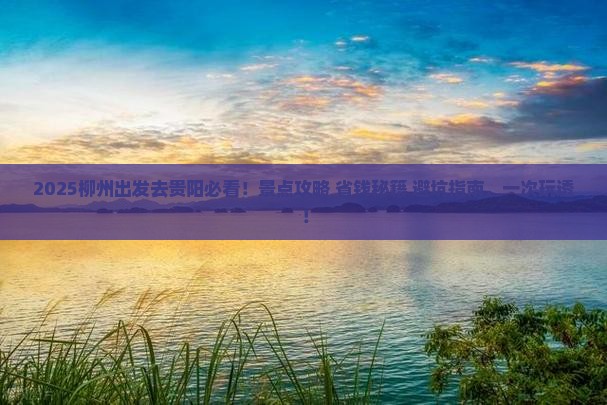 柳州去贵州贵阳景点