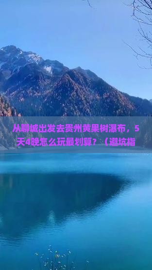 聊城去贵州黄果树瀑布大型旅游团