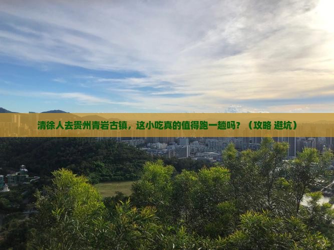 清徐去贵州青岩古镇旅游小吃
