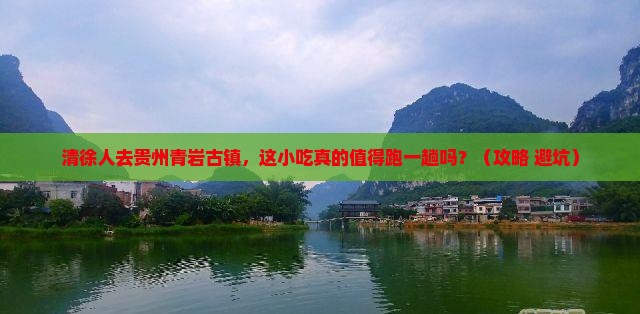 清徐去贵州青岩古镇旅游小吃