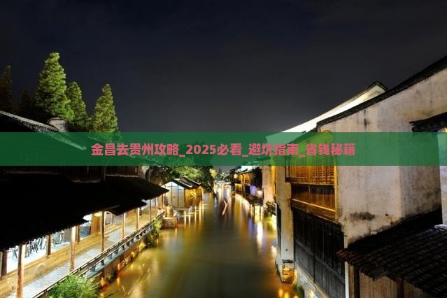 金昌去贵州攻略