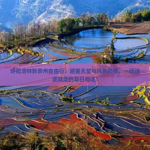 呼和浩特到贵州自由行