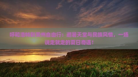 呼和浩特到贵州自由行