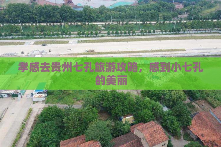 孝感去贵州小七孔自由行