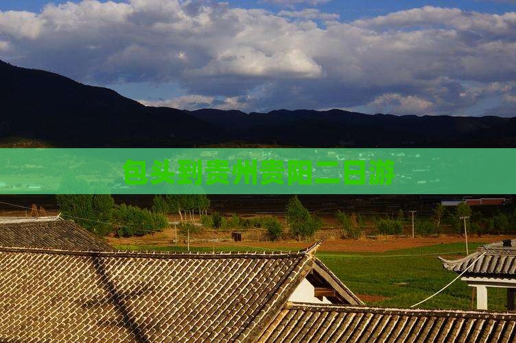 包头到贵州贵阳二日游