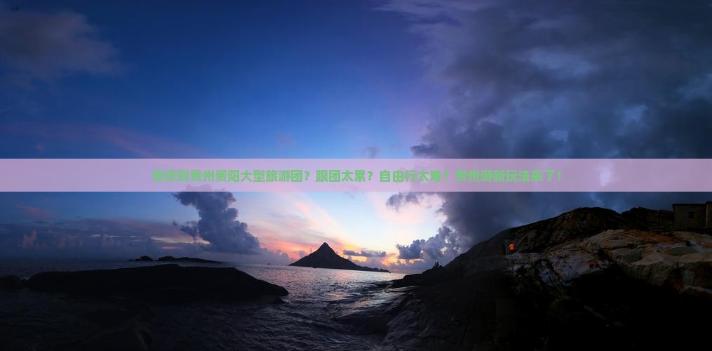 安庆到贵州贵阳大型旅游团