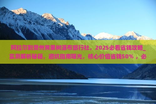 阿拉尔到贵州黄果树瀑布旅行社