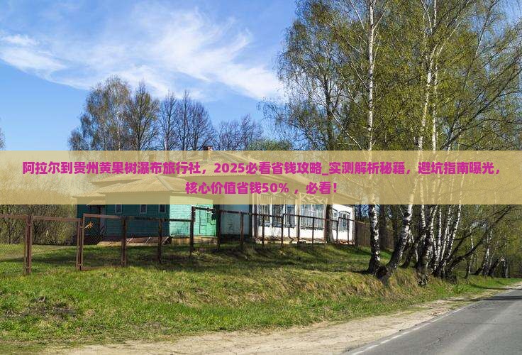 阿拉尔到贵州黄果树瀑布旅行社
