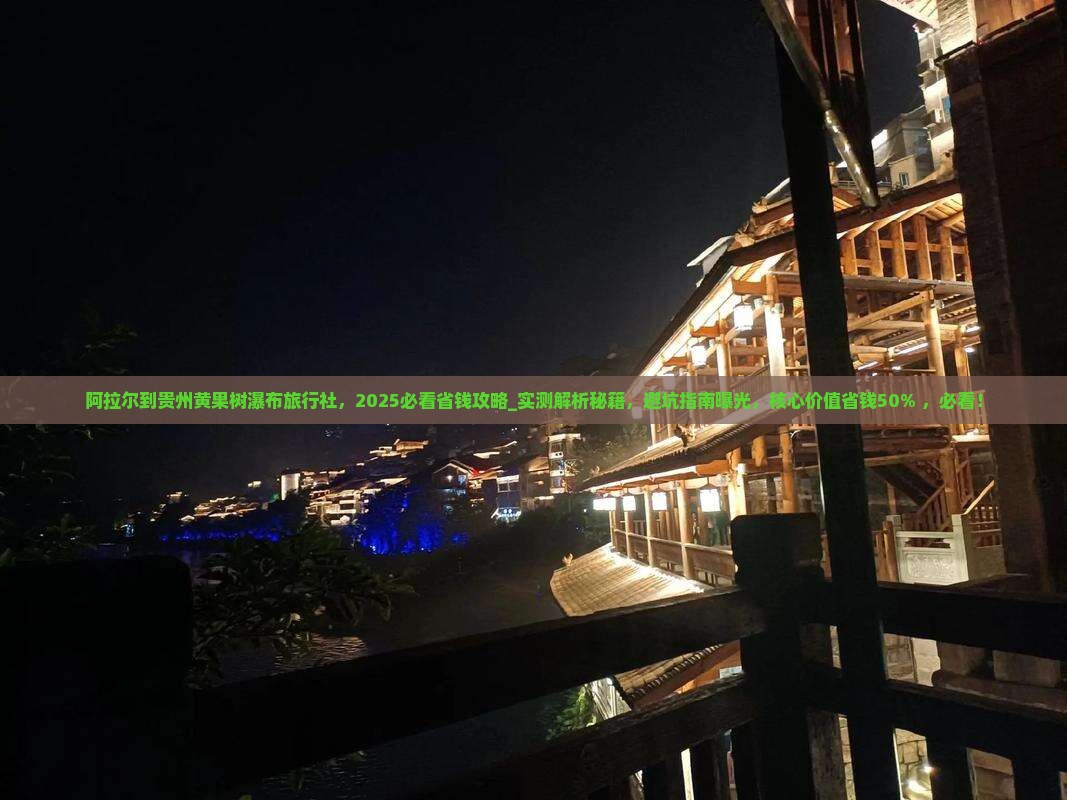 阿拉尔到贵州黄果树瀑布旅行社