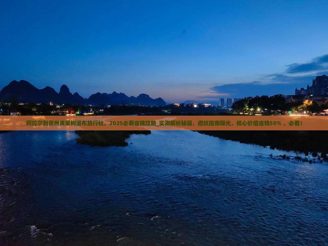 阿拉尔到贵州黄果树瀑布旅行社