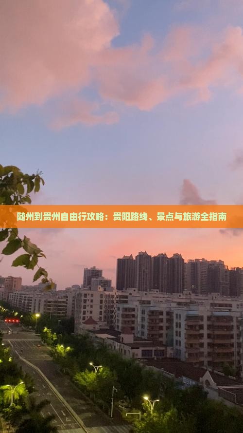 随州到贵州自由行