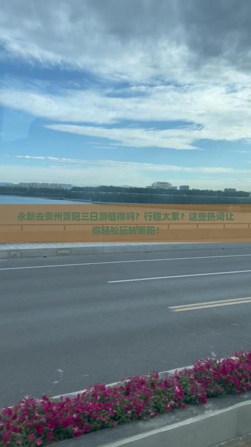 永新去贵州贵阳三日游