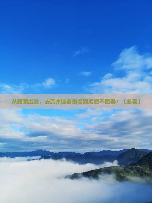 醴陵去贵州景点