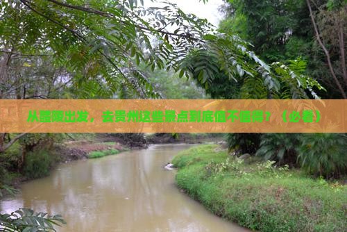 醴陵去贵州景点