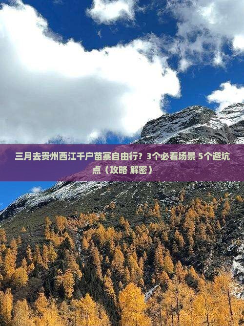三月去贵州西江千户苗寨自由行