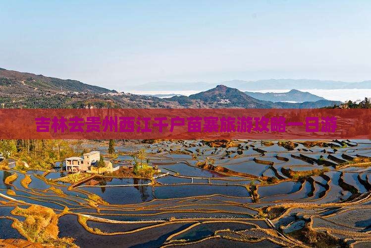 吉林去贵州西江千户苗寨一日