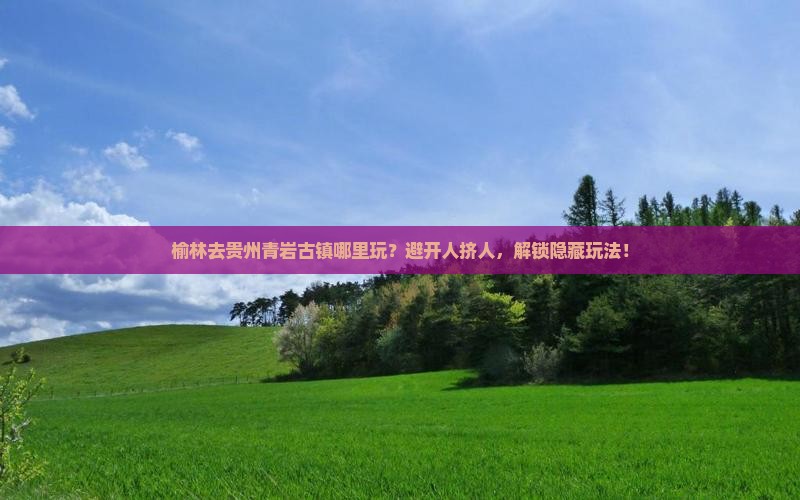 榆林去贵州青岩古镇哪里玩