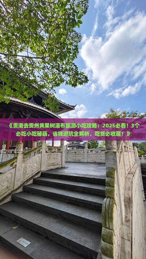 贵港去贵州黄果树瀑布旅游小吃