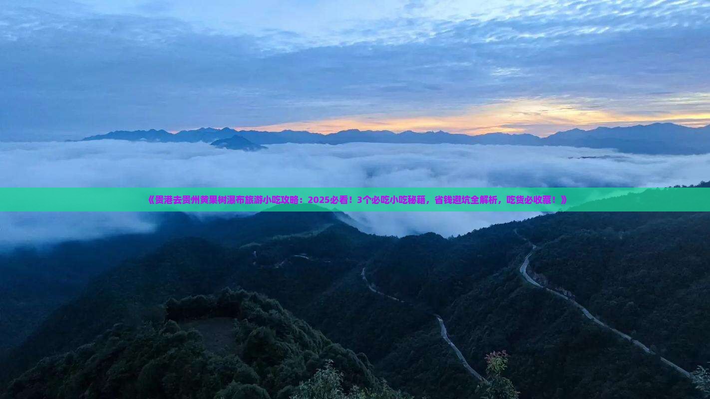 贵港去贵州黄果树瀑布旅游小吃