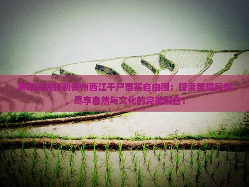 海南省直辖到贵州西江千户苗寨自由团