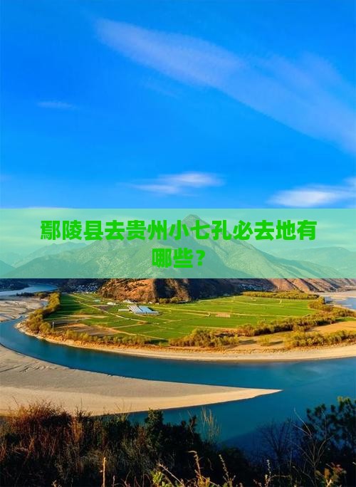 鄢陵县去贵州小七孔必去地