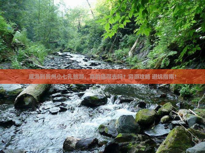 威海到贵州小七孔旅游