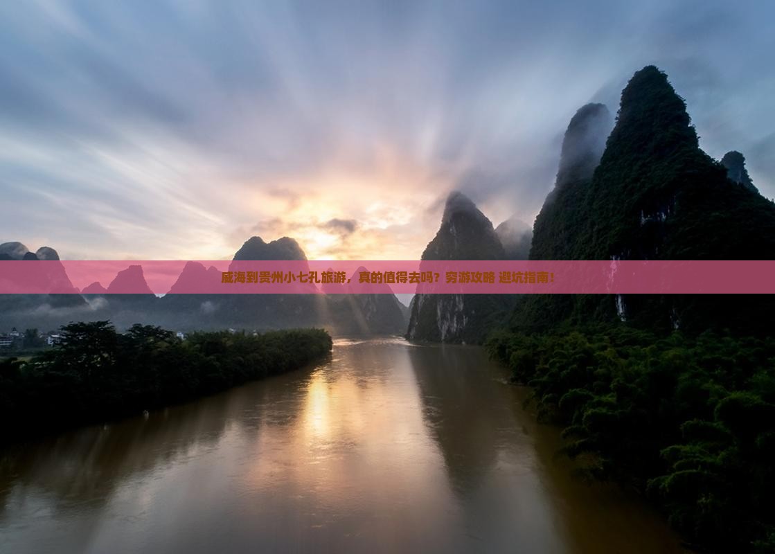 威海到贵州小七孔旅游