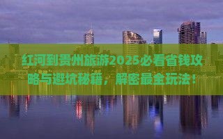 红河到贵州旅游