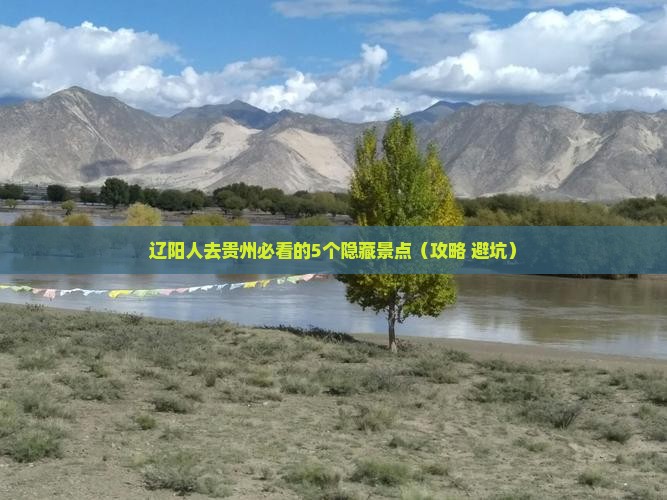辽阳到贵州必去地