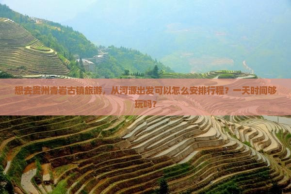 河源去贵州青岩古镇一日