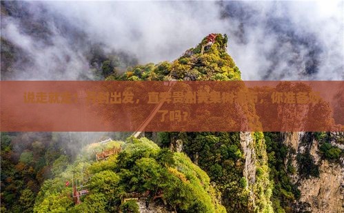 开封到贵州黄果树瀑布团体旅游