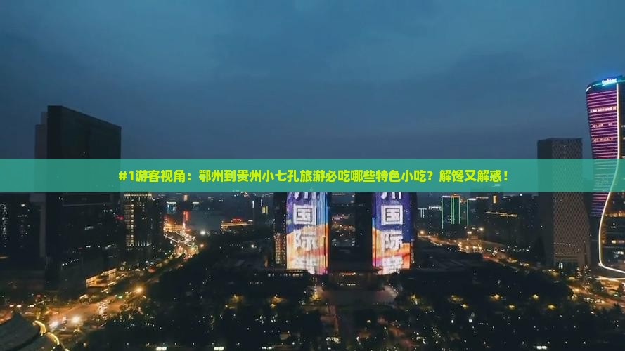 鄂州去贵州小七孔旅游小吃