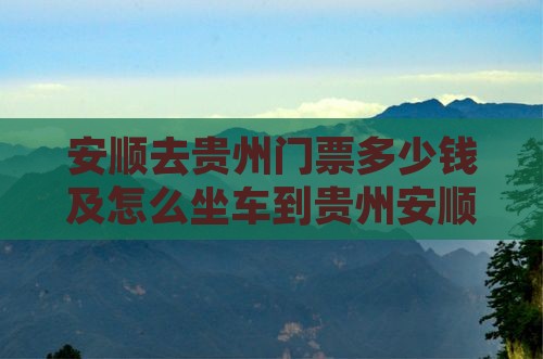 安顺去贵州门票