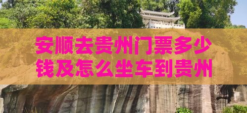 安顺去贵州门票