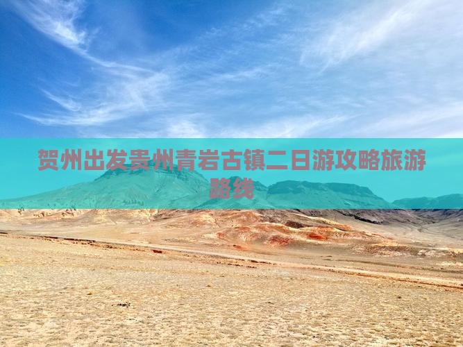 贺州到贵州青岩古镇二日游 贺州到贵州青岩古镇二日游